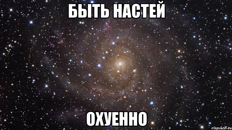 быть настей охуенно, Мем  Космос (офигенно)