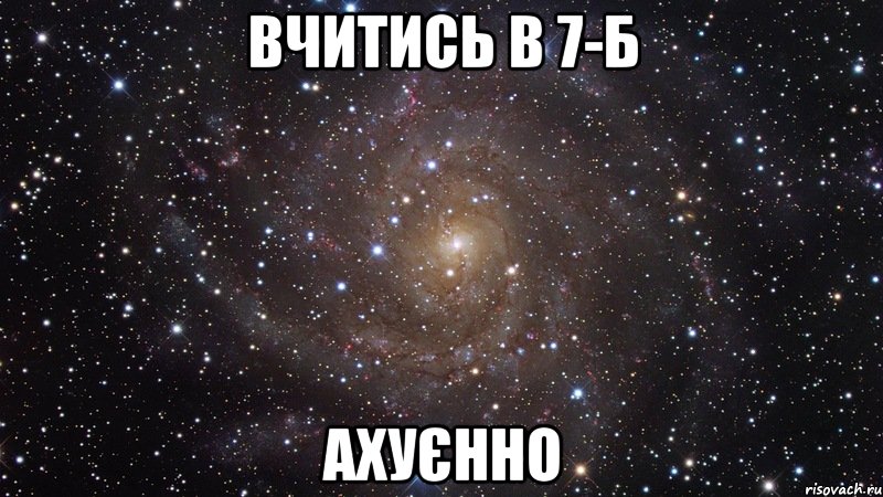 вчитись в 7-б ахуєнно, Мем  Космос (офигенно)