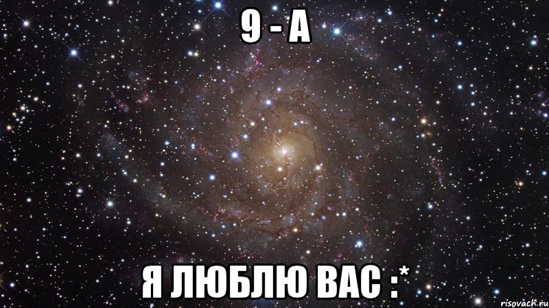 9 - а я люблю вас :*, Мем  Космос (офигенно)