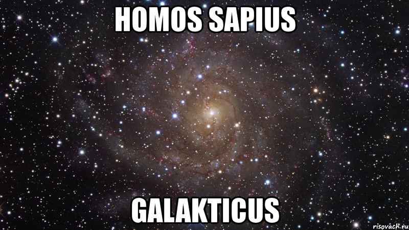 homos sapius galakticus, Мем  Космос (офигенно)