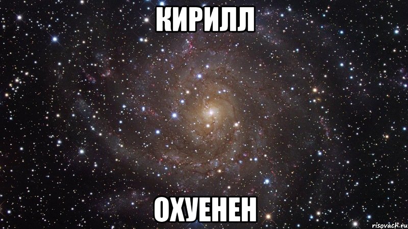 кирилл охуенен, Мем  Космос (офигенно)