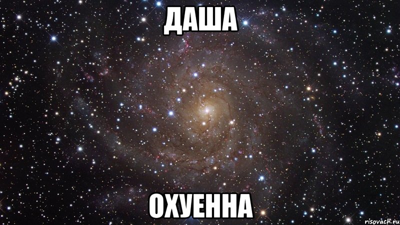 даша охуенна, Мем  Космос (офигенно)