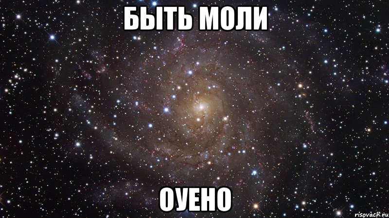 быть моли оуено, Мем  Космос (офигенно)