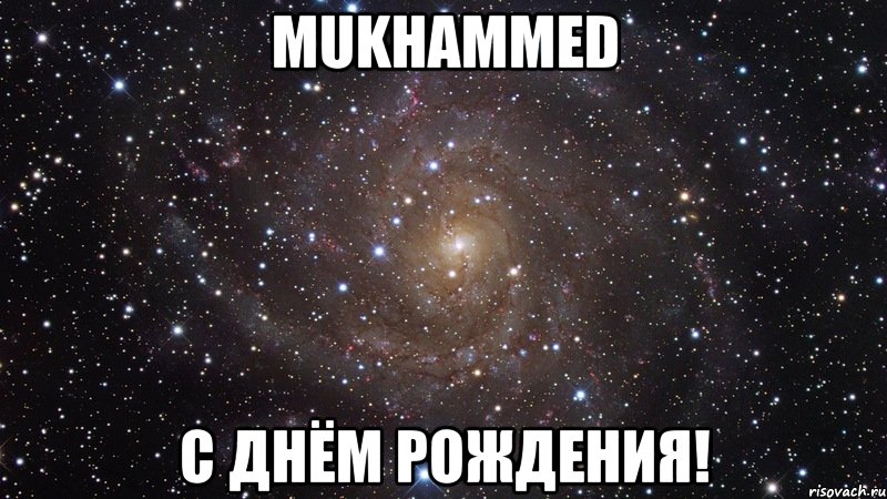 mukhammed с днём рождения!, Мем  Космос (офигенно)