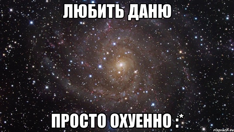 любить даню просто охуенно :*, Мем  Космос (офигенно)