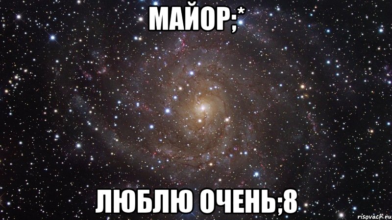 майор;* люблю очень;8, Мем  Космос (офигенно)