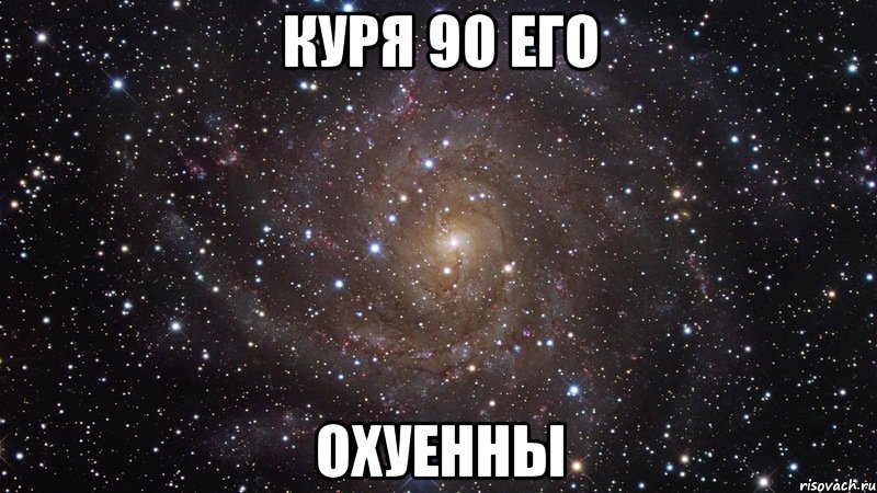 куря 90 его охуенны, Мем  Космос (офигенно)