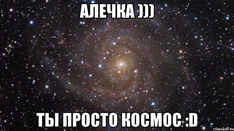 алечка ))) ты просто космос :d, Мем  Космос (офигенно)