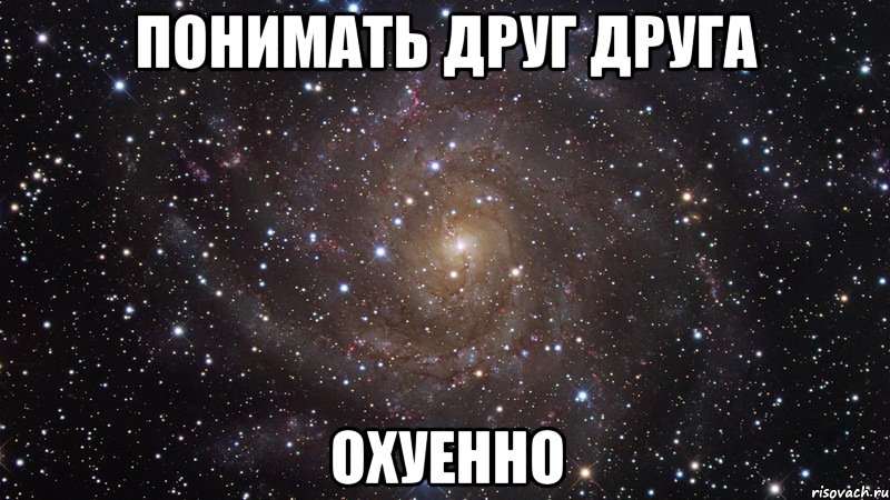 понимать друг друга охуенно, Мем  Космос (офигенно)