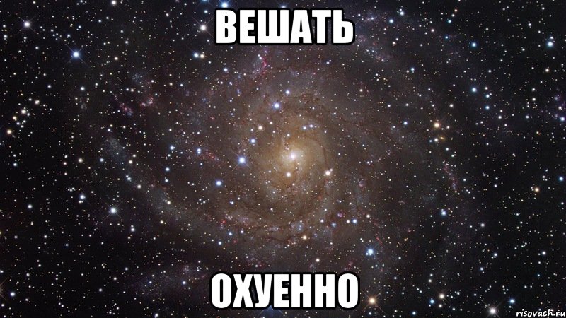 вешать охуенно, Мем  Космос (офигенно)