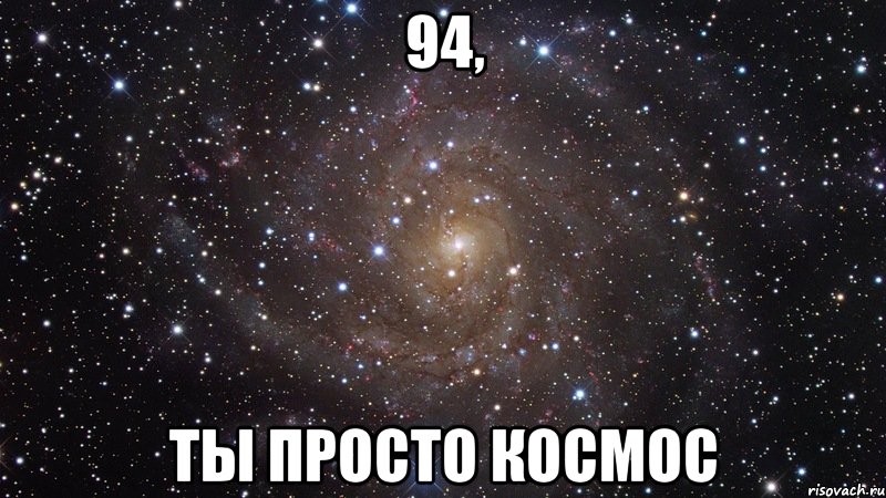94, ты просто космос, Мем  Космос (офигенно)