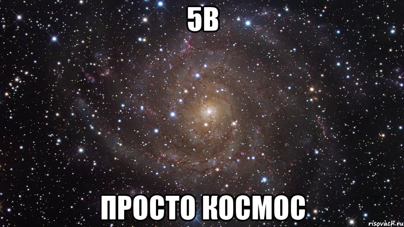 5в просто космос, Мем  Космос (офигенно)