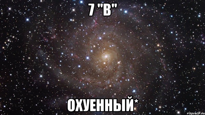 7 "в" охуенный*, Мем  Космос (офигенно)