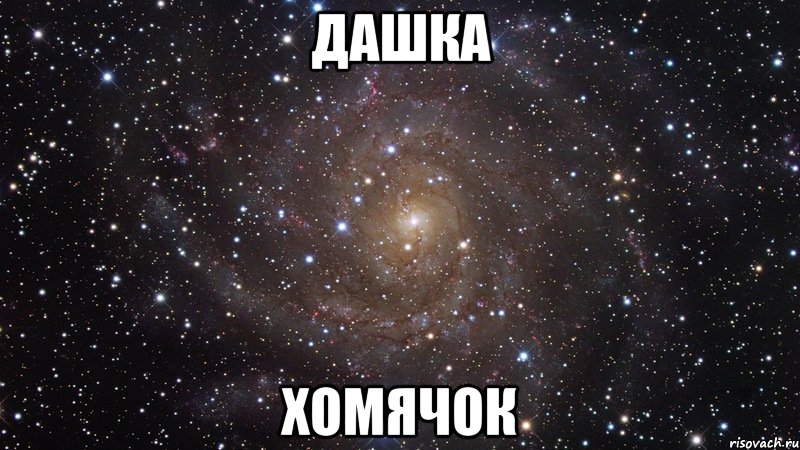 дашка хомячок, Мем  Космос (офигенно)