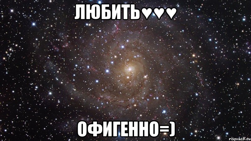 любить♥♥♥ офигенно=), Мем  Космос (офигенно)