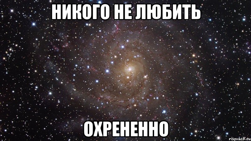 никого не любить охрененно, Мем  Космос (офигенно)