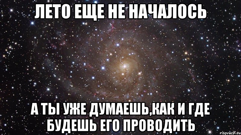 лето еще не началось а ты уже думаешь,как и где будешь его проводить, Мем  Космос (офигенно)