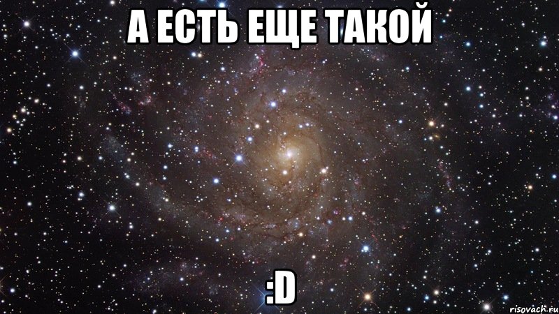 а есть еще такой :d, Мем  Космос (офигенно)