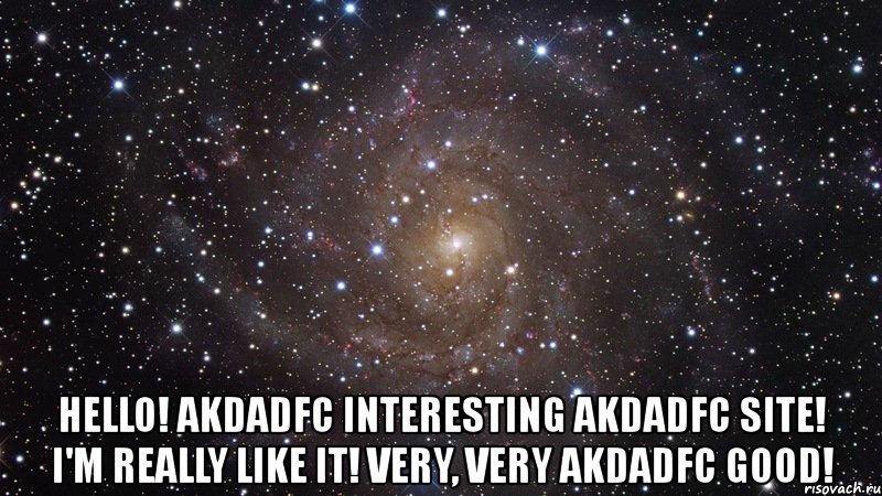 hello! akdadfc interesting akdadfc site! i'm really like it! very, very akdadfc good!, Мем  Космос (офигенно)