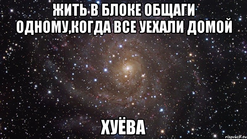 жить в блоке общаги одному,когда все уехали домой хуёва, Мем  Космос (офигенно)