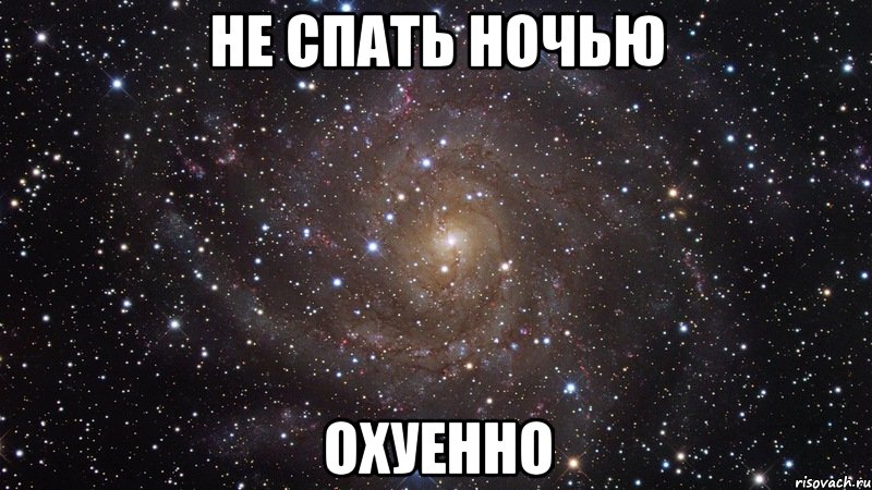 не спать ночью охуенно, Мем  Космос (офигенно)