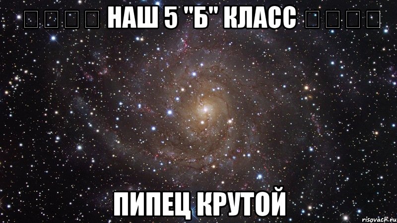 ๑۩۩๑ наш 5 "б" класс ๑۩۩๑ пипец крутой, Мем  Космос (офигенно)