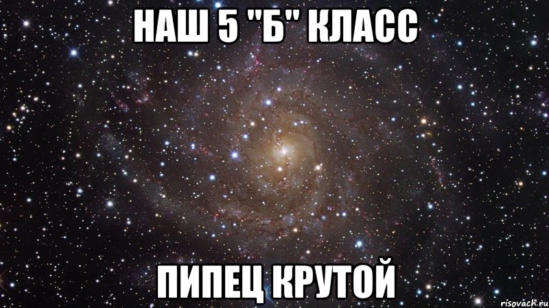 наш 5 "б" класс пипец крутой, Мем  Космос (офигенно)