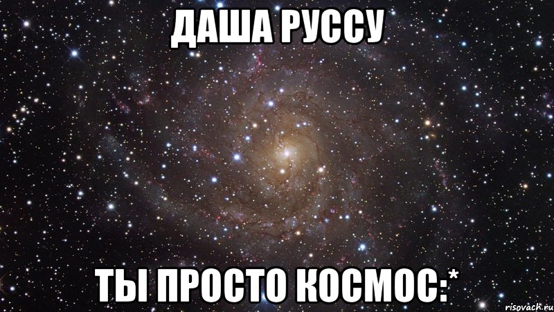 даша руссу ты просто космос:*, Мем  Космос (офигенно)