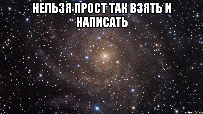 нельзя прост так взять и написать , Мем  Космос (офигенно)