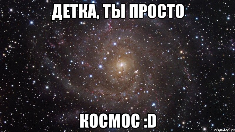 детка, ты просто космос :d, Мем  Космос (офигенно)