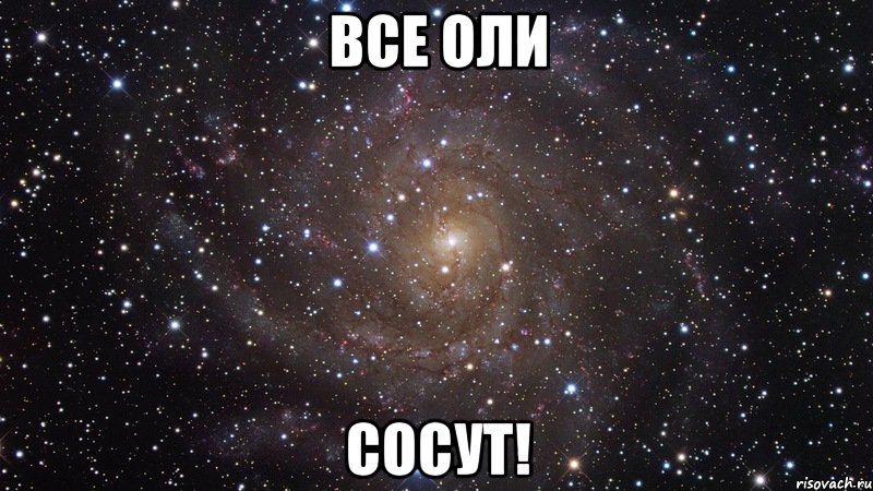 все оли сосут!, Мем  Космос (офигенно)