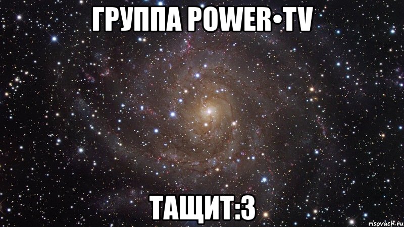 группа power•tv тащит:3, Мем  Космос (офигенно)