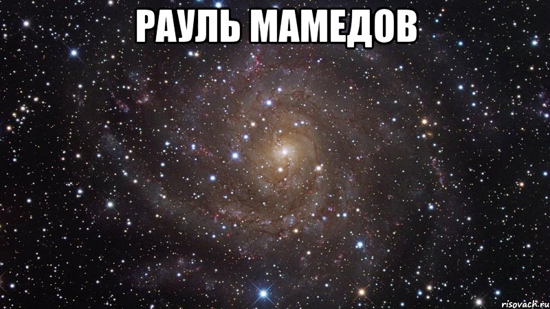 рауль мамедов , Мем  Космос (офигенно)