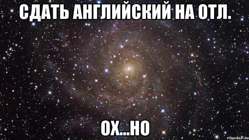 сдать английский на отл. ох...но, Мем  Космос (офигенно)