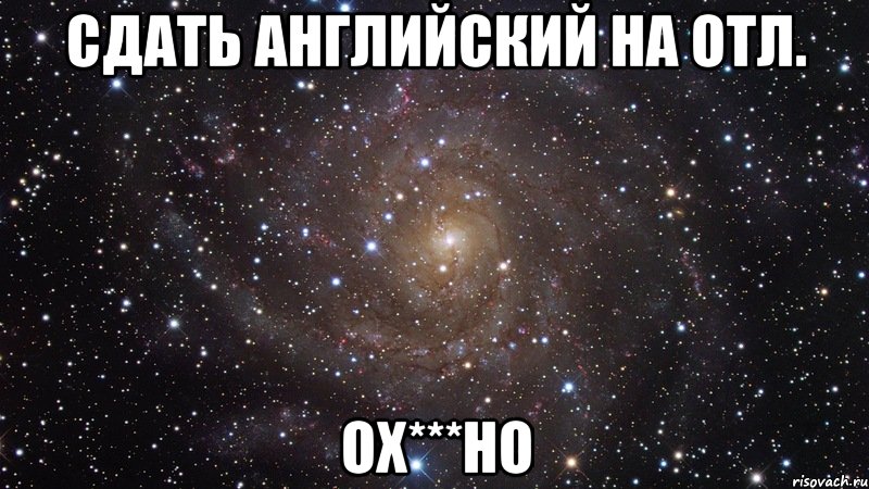 сдать английский на отл. ох***но, Мем  Космос (офигенно)