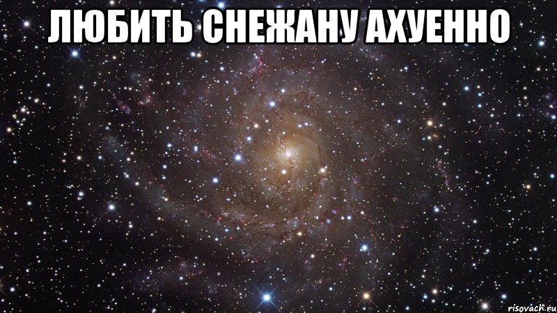 любить снежану ахуенно , Мем  Космос (офигенно)