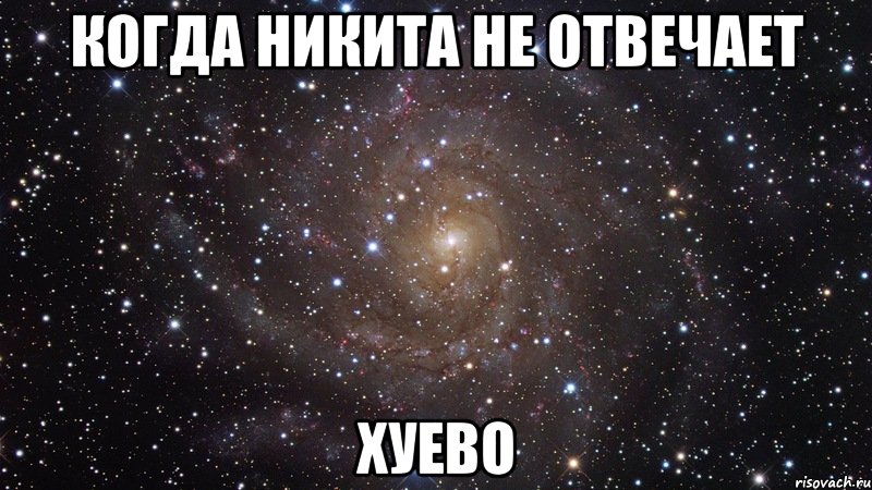 когда никита не отвечает хуево, Мем  Космос (офигенно)