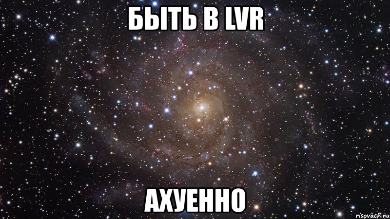 быть в lvr ахуенно, Мем  Космос (офигенно)