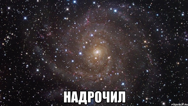  надрочил, Мем  Космос (офигенно)