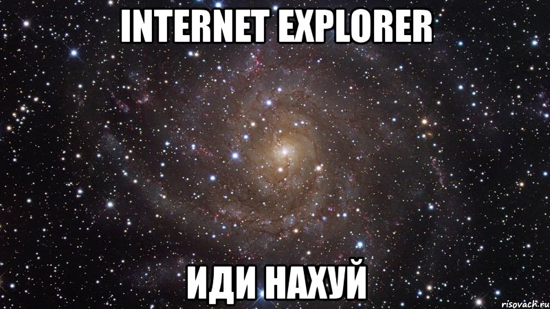 internet explorer иди нахуй, Мем  Космос (офигенно)