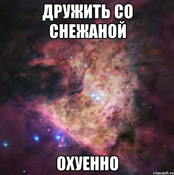 дружить со снежаной охуенно, Мем космос