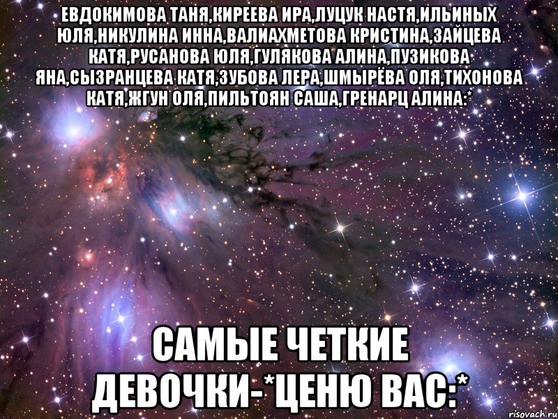 евдокимова таня,киреева ира,луцук настя,ильиных юля,никулина инна,валиахметова кристина,зайцева катя,русанова юля,гулякова алина,пузикова яна,сызранцева катя,зубова лера,шмырёва оля,тихонова катя,жгун оля,пильтоян саша,гренарц алина:* самые четкие девочки-*ценю вас:*, Мем Космос