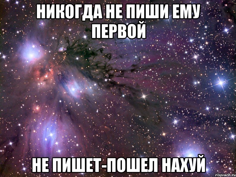 никогда не пиши ему первой не пишет-пошел нахуй, Мем Космос