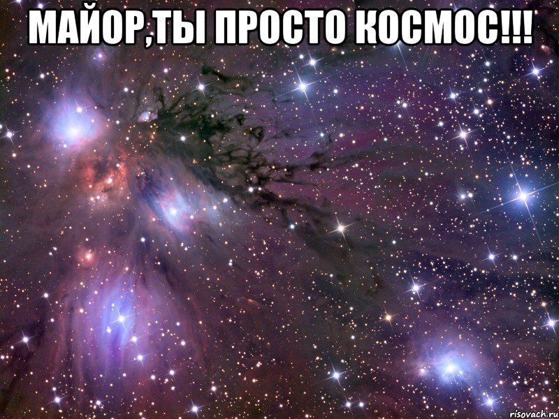 майор,ты просто космос!!! , Мем Космос