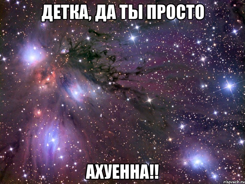 детка, да ты просто ахуенна!!, Мем Космос