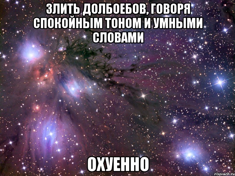 злить долбоебов, говоря спокойным тоном и умными словами охуенно, Мем Космос