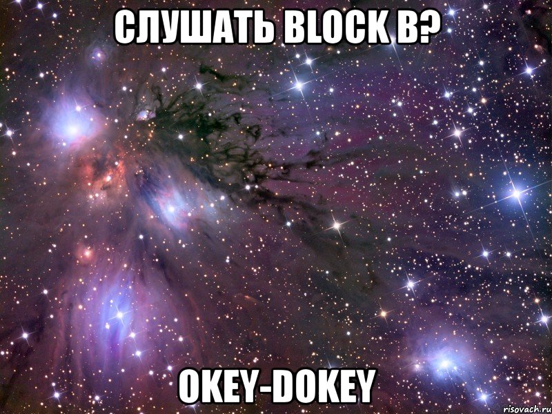 слушать block b? okey-dokey, Мем Космос