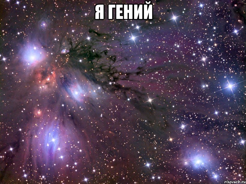 я гений , Мем Космос