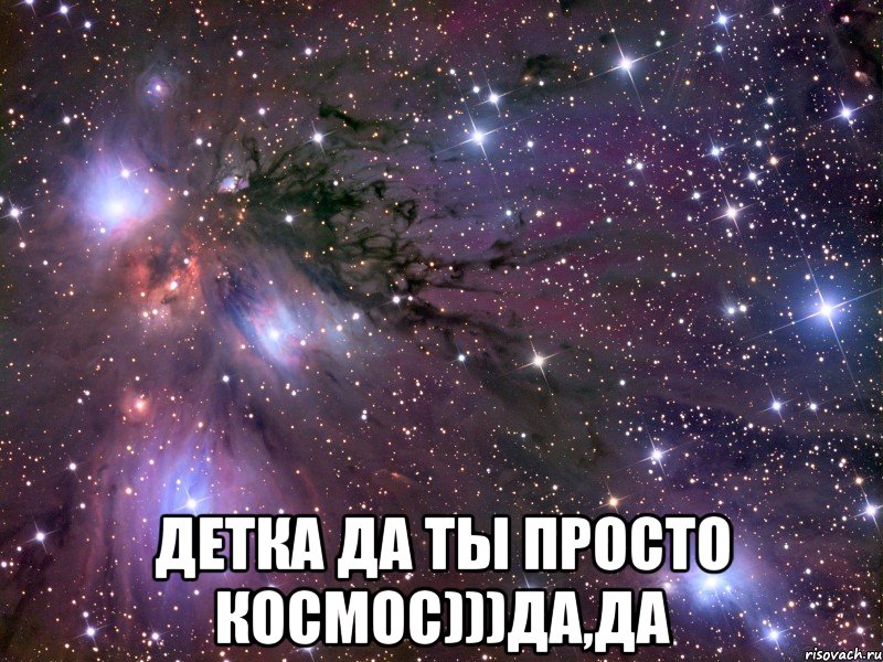  детка да ты просто космос)))да,да, Мем Космос