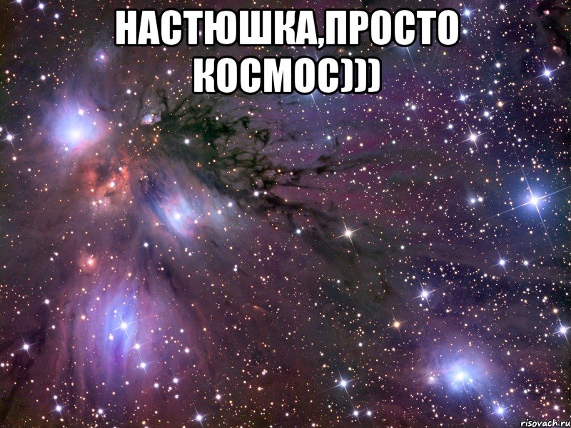 настюшка,просто космос))) , Мем Космос